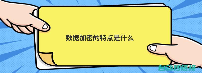 加密的作用和重要性 (加密的作用是什么)