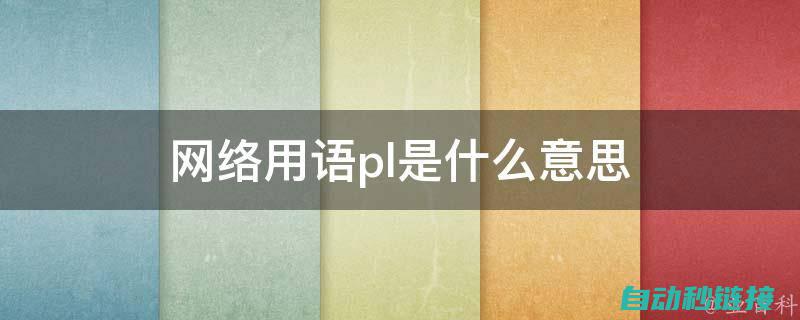 深入了解PLC USB驱动程序的安装与配置，助力工业自动化的顺畅运行 (深入了解plc扫描周期)