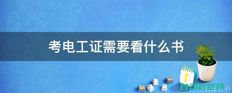 考研科目电工基础知识大纲详解 (考研科目电工难吗)