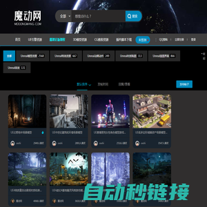 UE4虚幻引擎资源网,Unreal Engine免费素材下载网站