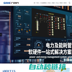 上海广合电气有限公司-电力及能耗管理系统软解决方案供应商