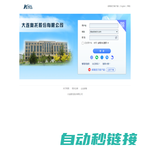 大连奥托股份有限公司 - 邮箱用户登录