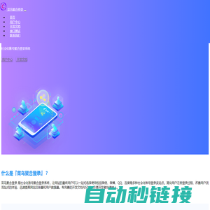 菜鸟聚合登录 - 社会化账号聚合登录系统