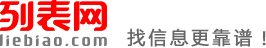 包头列表网-包头分类信息免费查询和发布