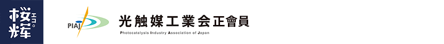 樱辉环保，桜輝環保株式会社，赤松技研株式会社，樱辉除甲醛，樱辉洗衣凝珠-アパタイト被覆二酸化チタン光触媒，空気整備総合事業者，洗浄衛生保護用品を洗います