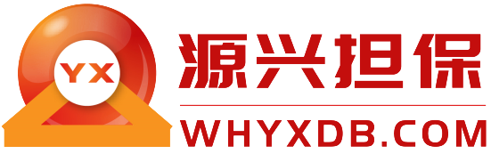 武汉贷款中介，助贷中介公司-源兴担保